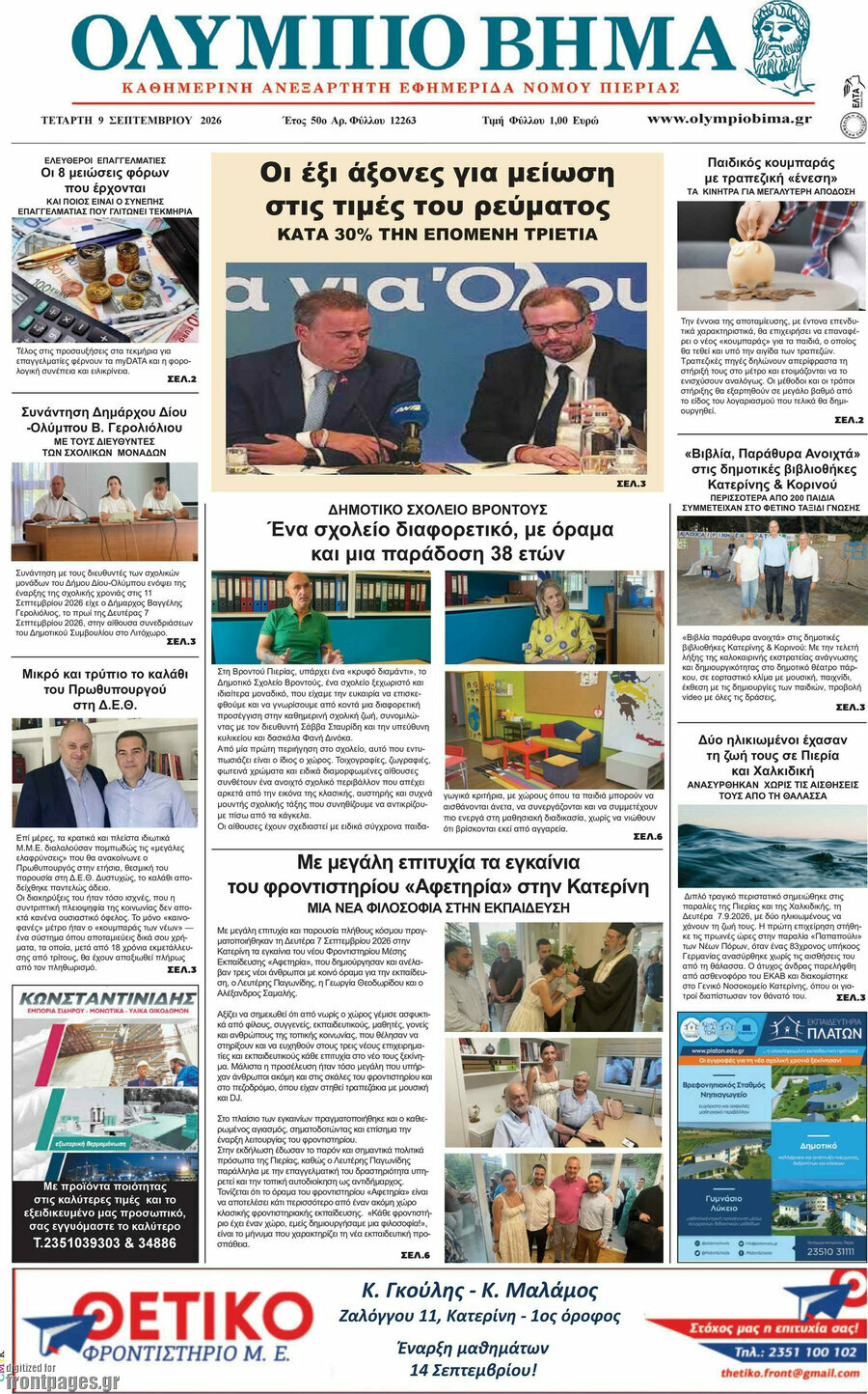 Πρωτοσέλιδο Ολύμπιο Βήμα – 9 Σεπτεμβρίου 2026