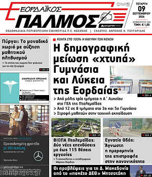 Πρωτοσέλιδο Εορδαϊκός Παλμός – 9 Σεπτεμβρίου 2026