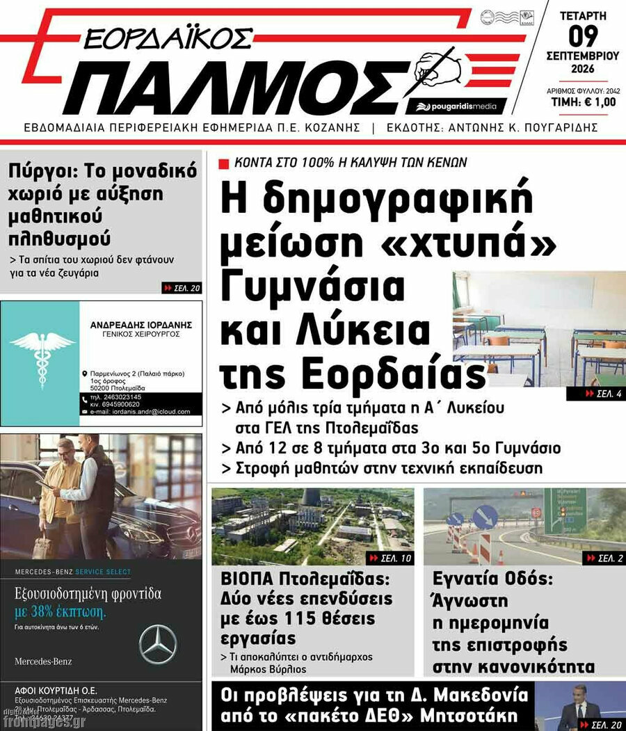 Πρωτοσέλιδο Εορδαϊκός Παλμός – 9 Σεπτεμβρίου 2026