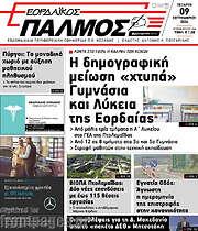 /Εορδαϊκός Παλμός