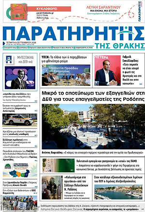 Πρωτοσέλιδο Παρατηρητής – 9 Σεπτεμβρίου 2026