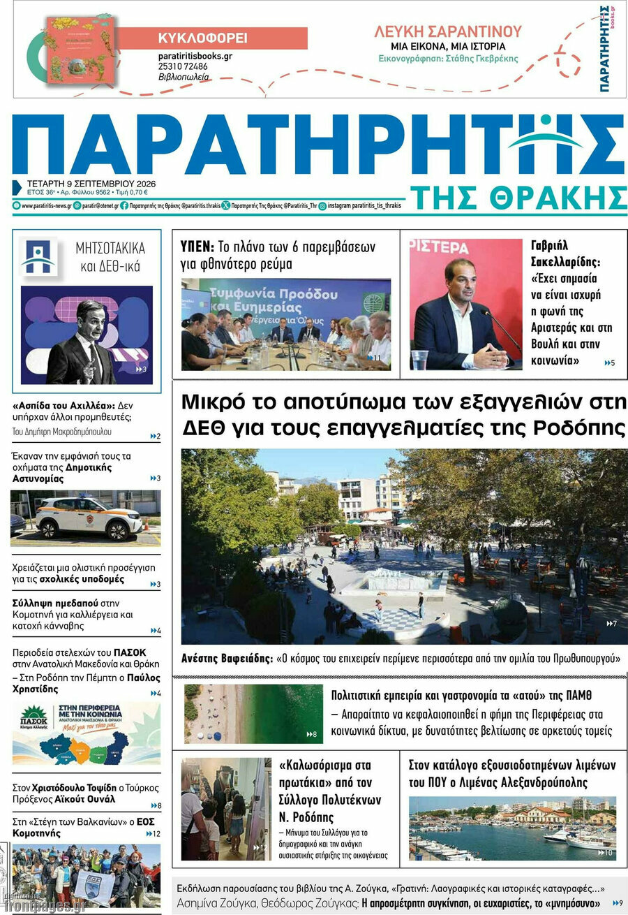 Πρωτοσέλιδο Παρατηρητής – 9 Σεπτεμβρίου 2026