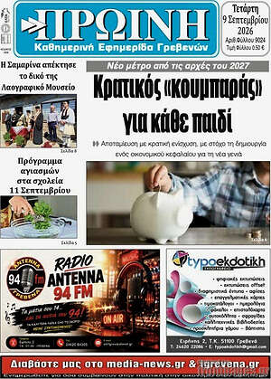 Πρωτοσέλιδο Πρωινή Γρεβενών – 9 Σεπτεμβρίου 2026