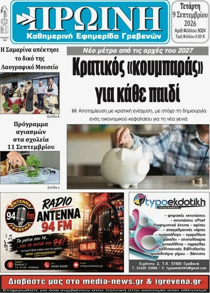 Πρωτοσέλιδο Πρωινή Γρεβενών – 9 Σεπτεμβρίου 2026