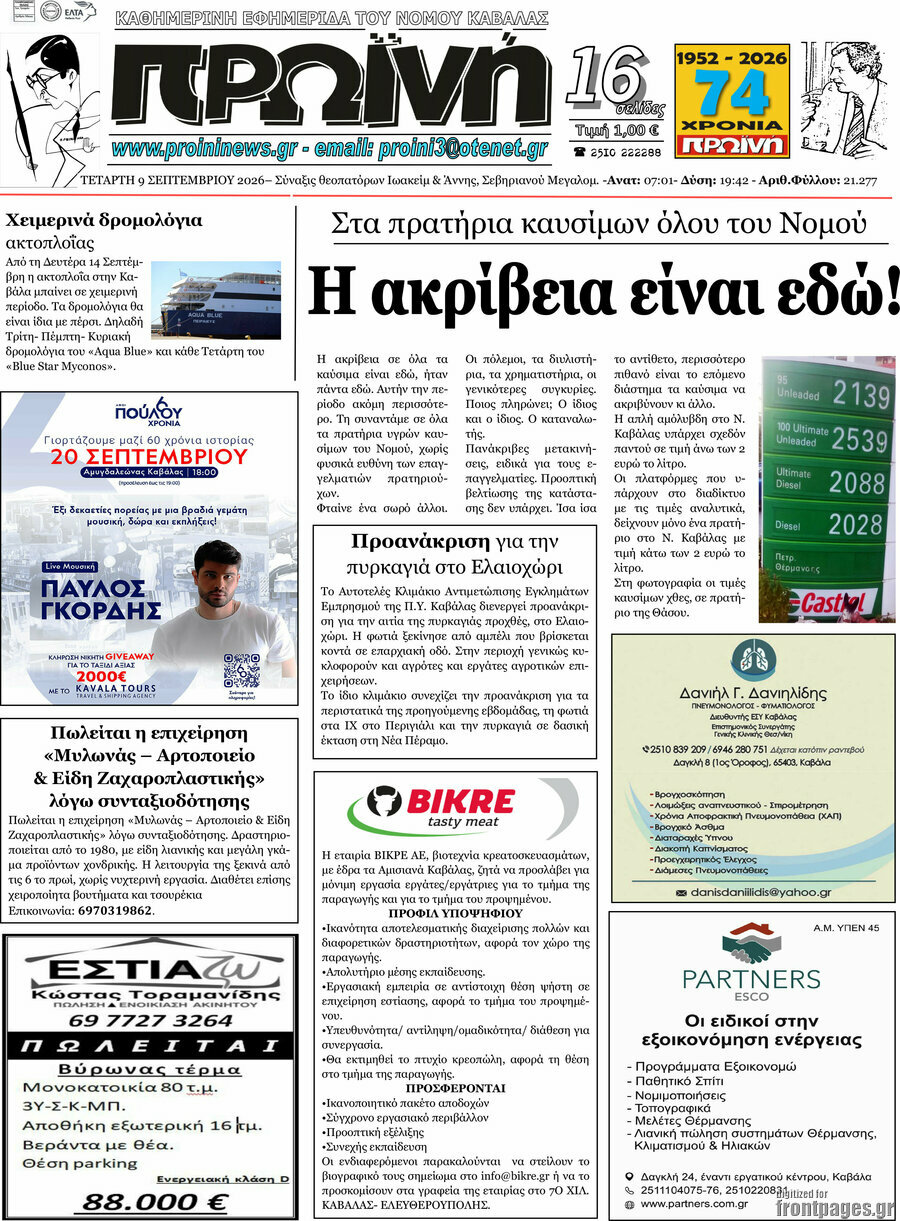 Πρωτοσέλιδο Πρωινή – 9 Σεπτεμβρίου 2026