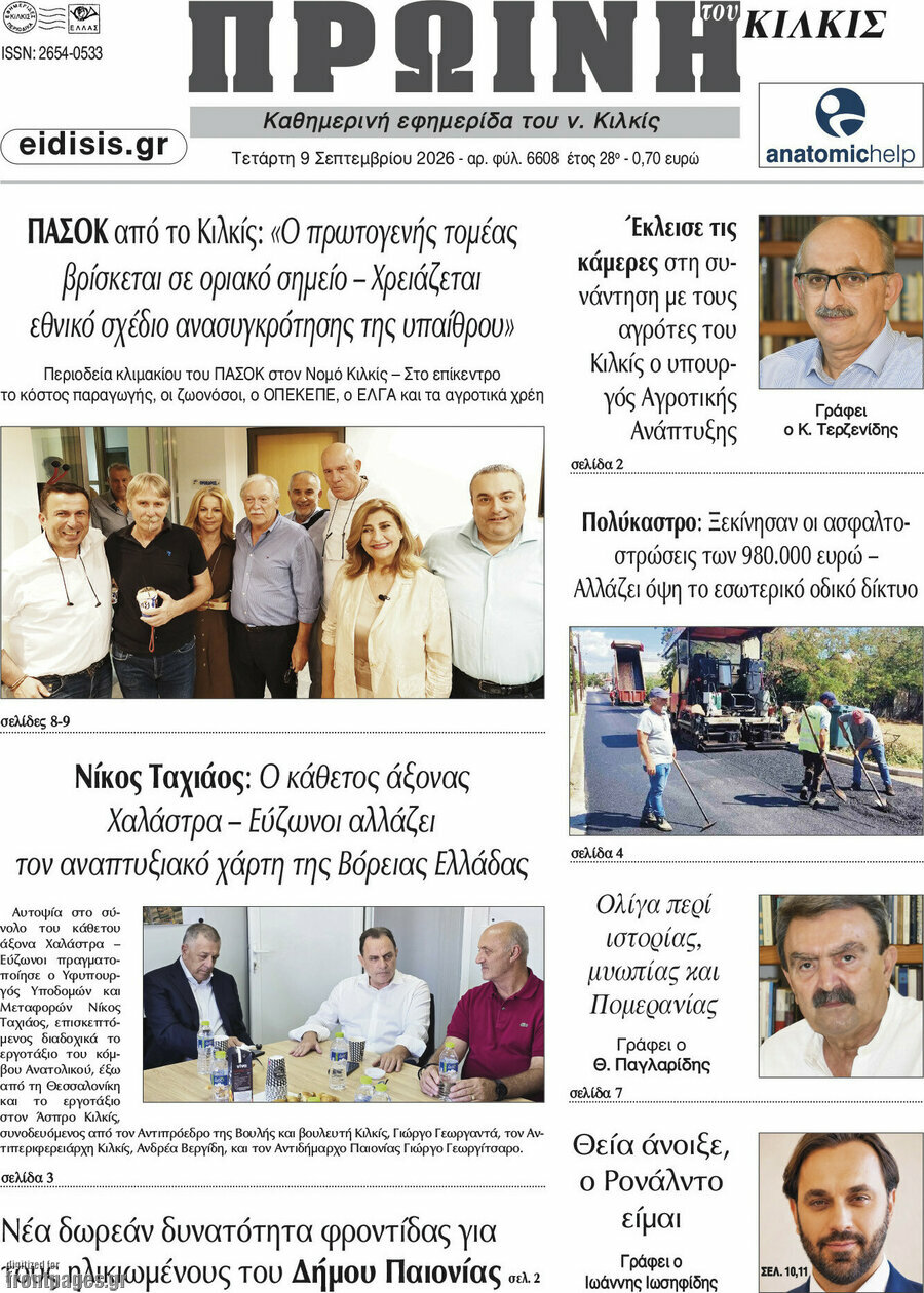 Πρωτοσέλιδο Πρωινή του Κιλκίς – 9 Σεπτεμβρίου 2026