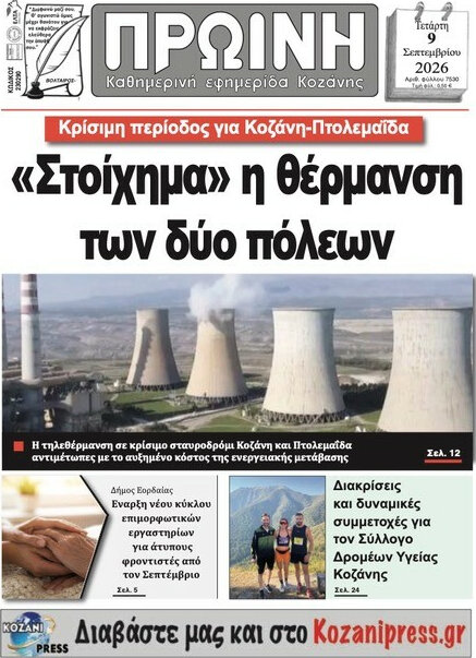 Πρωτοσέλιδο Πρωινή Κοζάνης – 9 Σεπτεμβρίου 2026