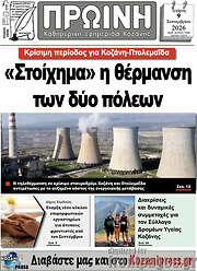 /Πρωινή Κοζάνης