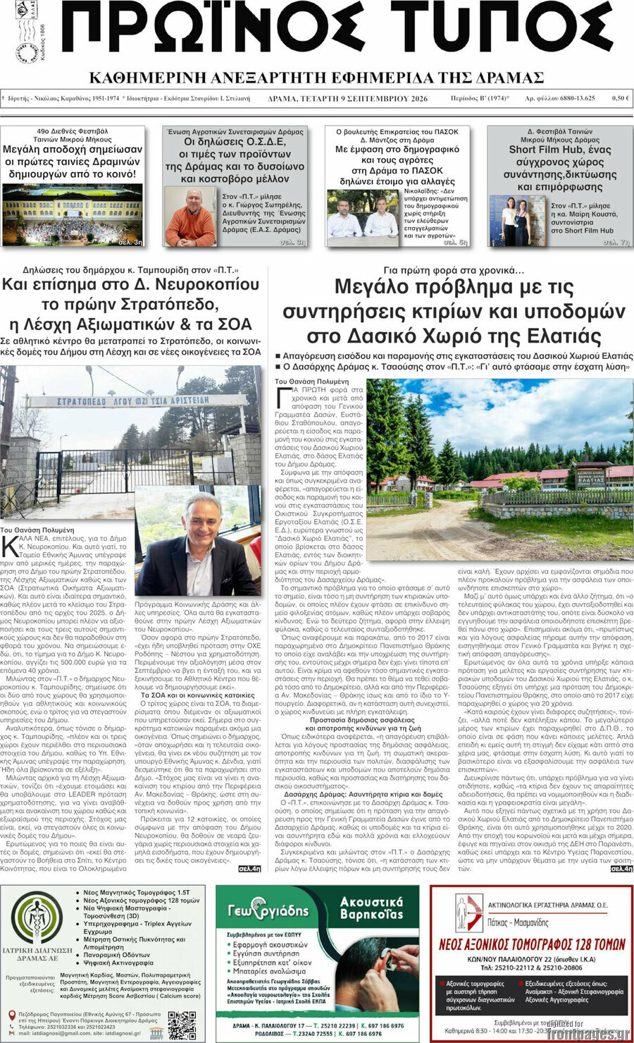 Πρωτοσέλιδο Πρωινός Τύπος Δράμας – 9 Σεπτεμβρίου 2026