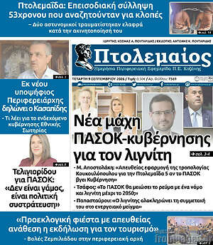 Πρωτοσέλιδο Πτολεμαίος – 9 Σεπτεμβρίου 2026