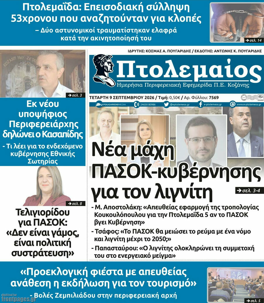 Πρωτοσέλιδο Πτολεμαίος – 9 Σεπτεμβρίου 2026
