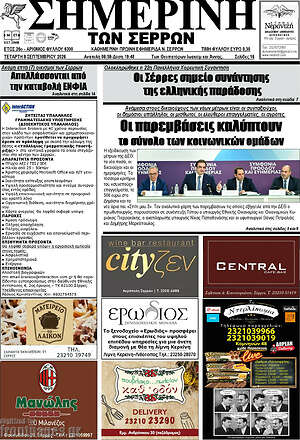 Πρωτοσέλιδο Σημερινή των Σερρών – 9 Σεπτεμβρίου 2026