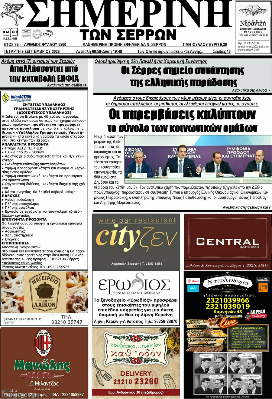 Πρωτοσέλιδο Σημερινή των Σερρών – 9 Σεπτεμβρίου 2026