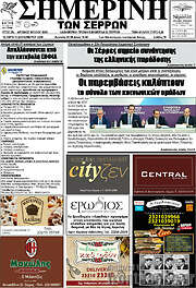 /Σημερινή των Σερρών