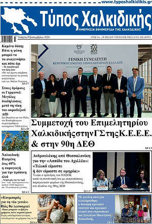 Πρωτοσέλιδο Τύπος Χαλκιδικής – 9 Σεπτεμβρίου 2026