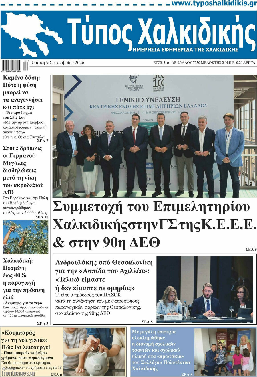 Πρωτοσέλιδο Τύπος Χαλκιδικής – 9 Σεπτεμβρίου 2026