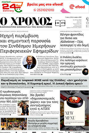 Πρωτοσέλιδο Χρόνος – 9 Σεπτεμβρίου 2026