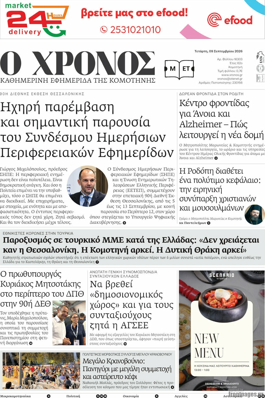 Πρωτοσέλιδο Χρόνος – 9 Σεπτεμβρίου 2026