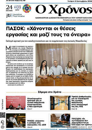 Πρωτοσέλιδο Χρόνος – 9 Σεπτεμβρίου 2026