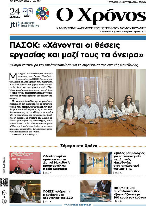 Πρωτοσέλιδο Χρόνος – 9 Σεπτεμβρίου 2026