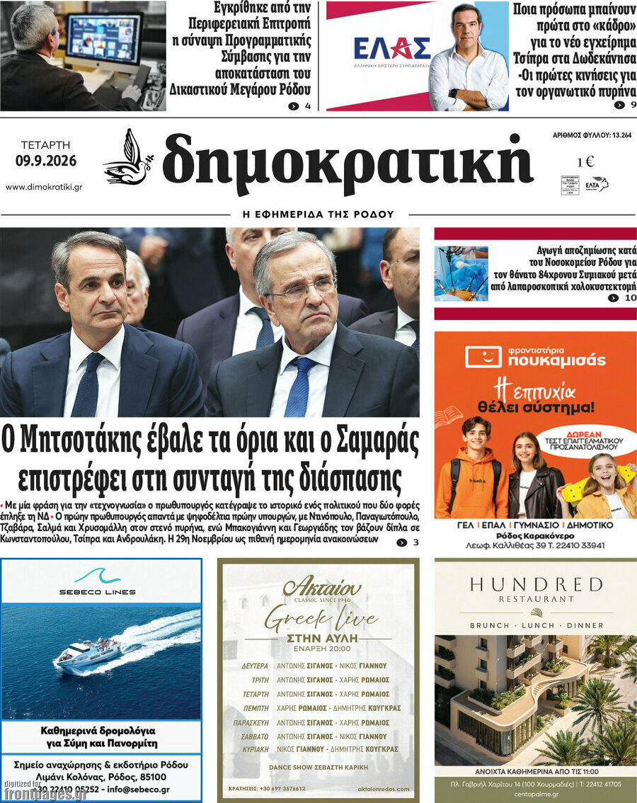 Πρωτοσέλιδο Δημοκρατική Ρόδου – 9 Σεπτεμβρίου 2026