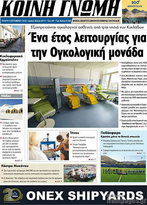 Πρωτοσέλιδο Κοινή Γνώμη – 9 Σεπτεμβρίου 2026