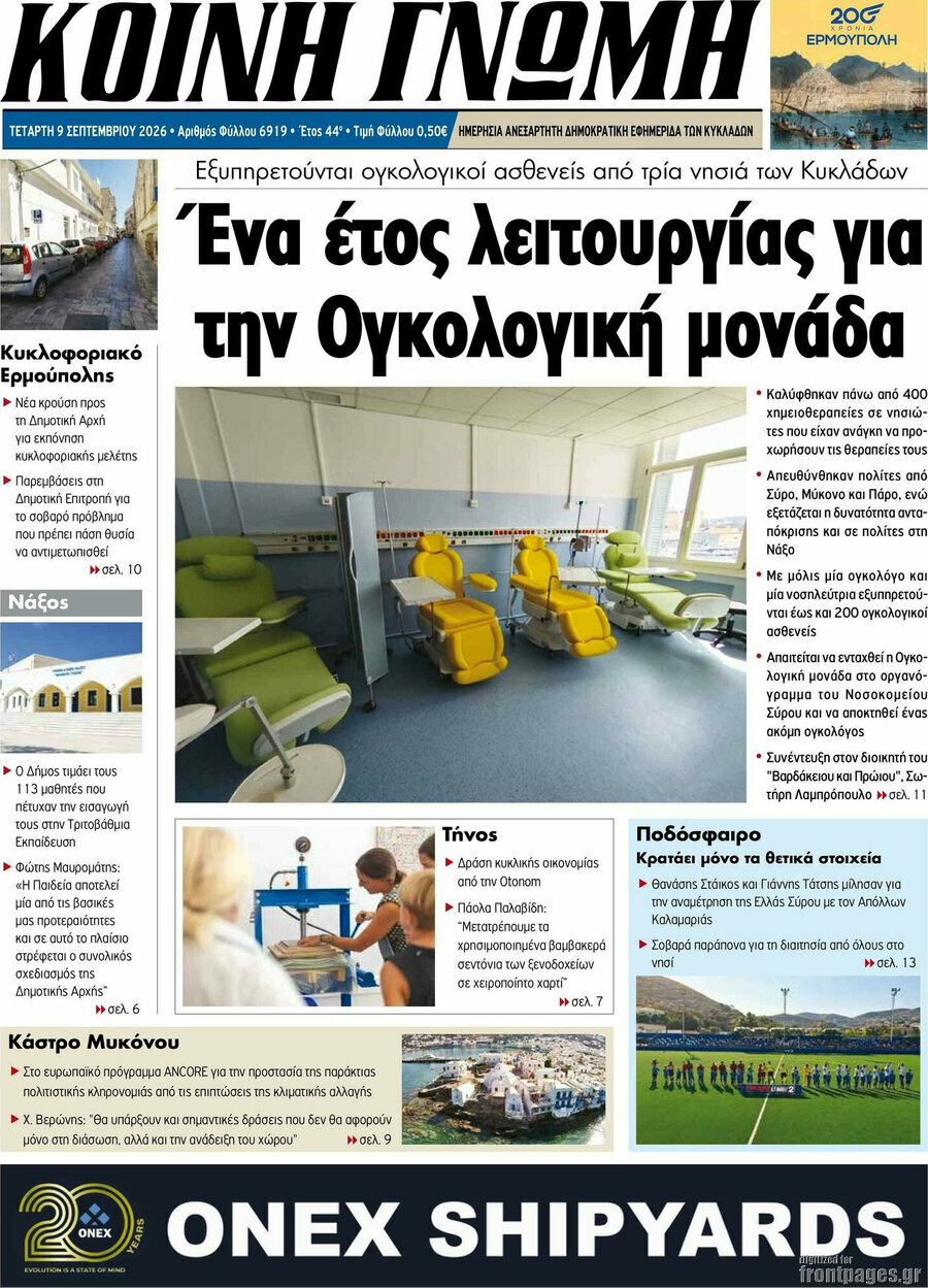Πρωτοσέλιδο Κοινή Γνώμη – 9 Σεπτεμβρίου 2026