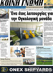 /Κοινή Γνώμη