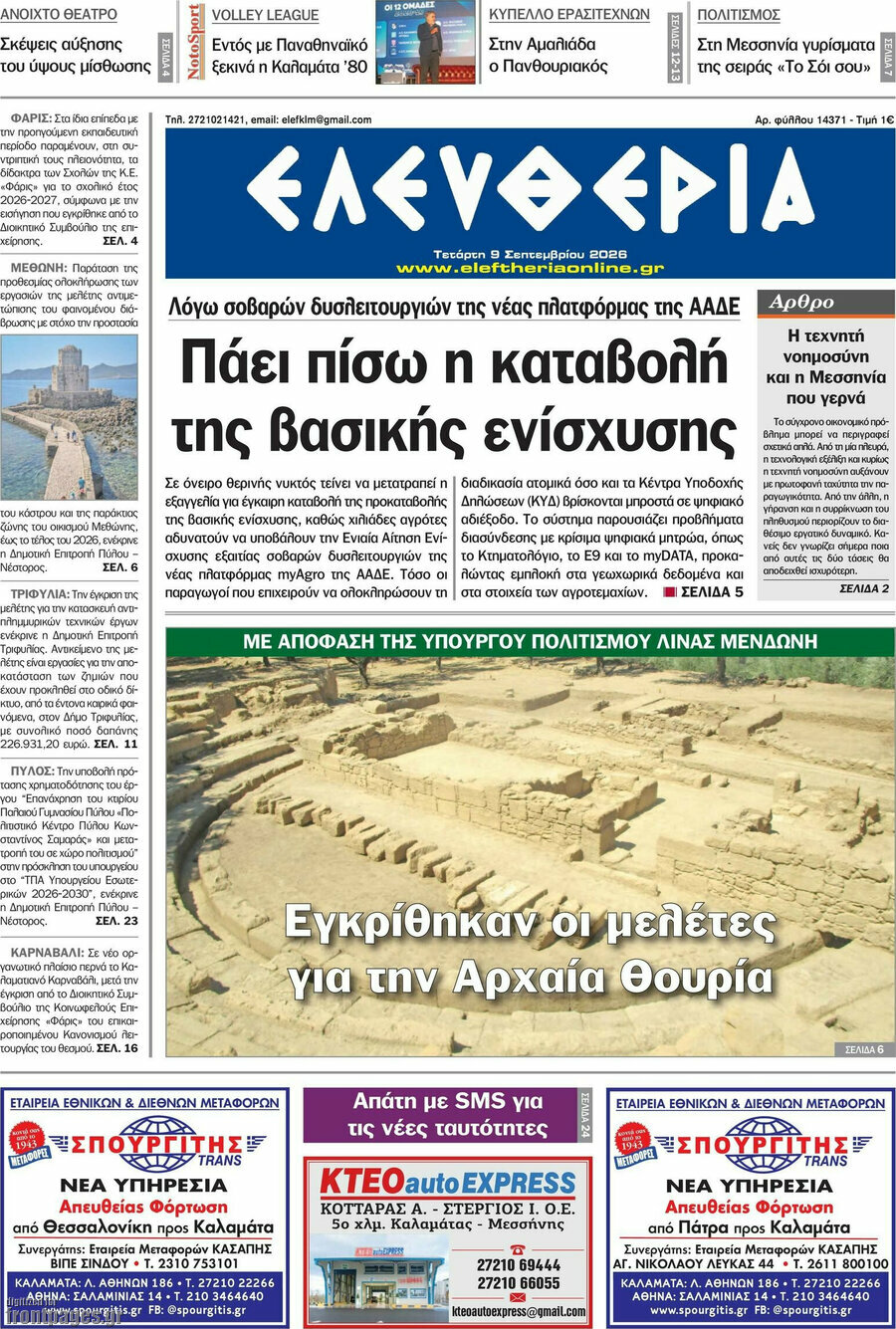 Πρωτοσέλιδο Ελευθερία – 9 Σεπτεμβρίου 2026