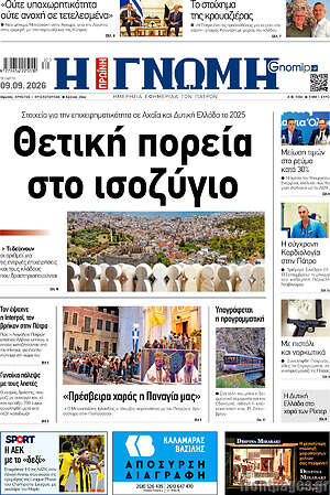 Πρωτοσέλιδο Η Γνώμη – 9 Σεπτεμβρίου 2026