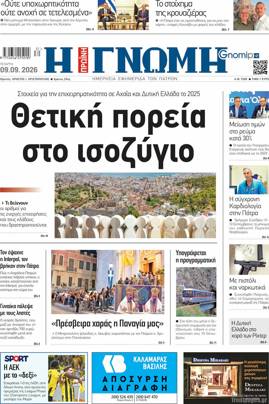 Πρωτοσέλιδο Η Γνώμη – 9 Σεπτεμβρίου 2026