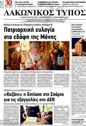Πρωτοσέλιδο Λακωνικός Τύπος – 9 Σεπτεμβρίου 2026
