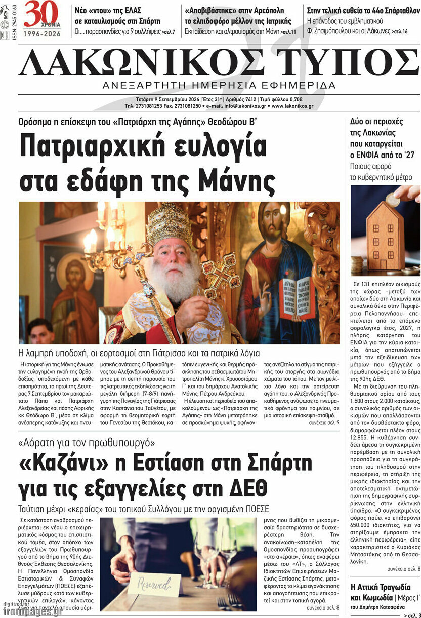 Πρωτοσέλιδο Λακωνικός Τύπος – 9 Σεπτεμβρίου 2026