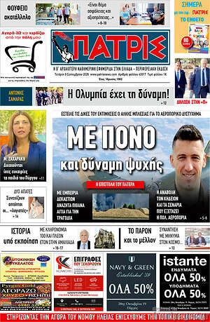 Πρωτοσέλιδο Πατρίς – 9 Σεπτεμβρίου 2026