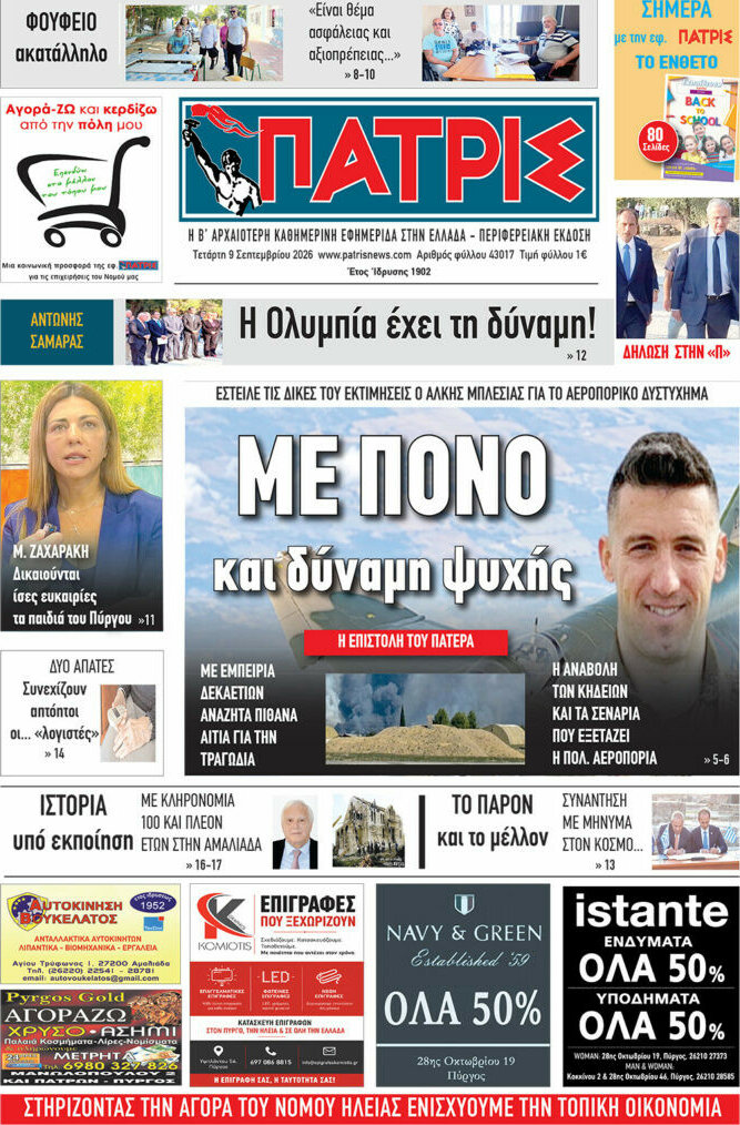 Πρωτοσέλιδο Πατρίς – 9 Σεπτεμβρίου 2026