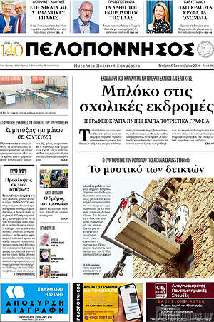 Πρωτοσέλιδο Πελοπόννησος – 9 Σεπτεμβρίου 2026