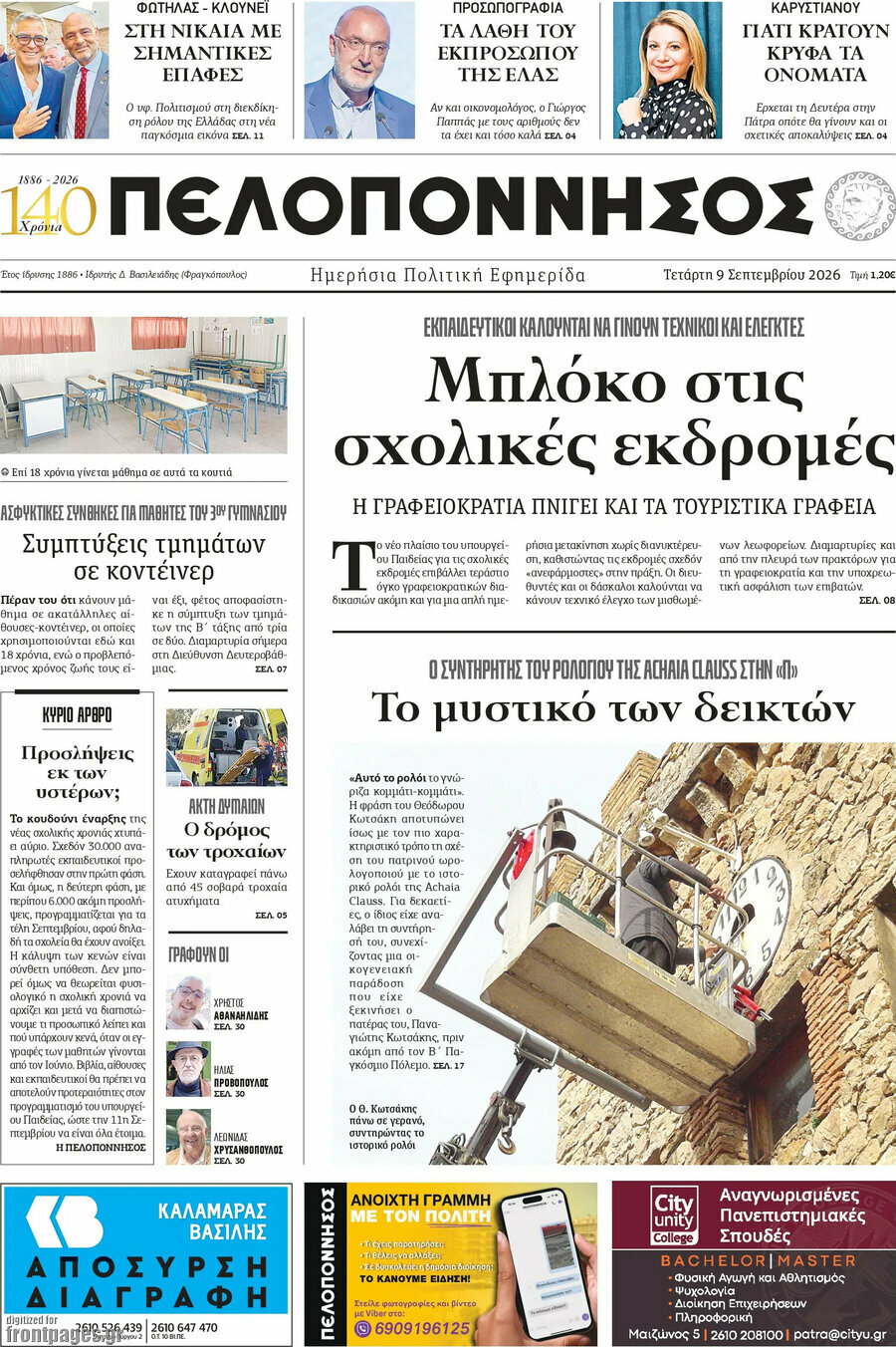 Πρωτοσέλιδο Πελοπόννησος – 9 Σεπτεμβρίου 2026