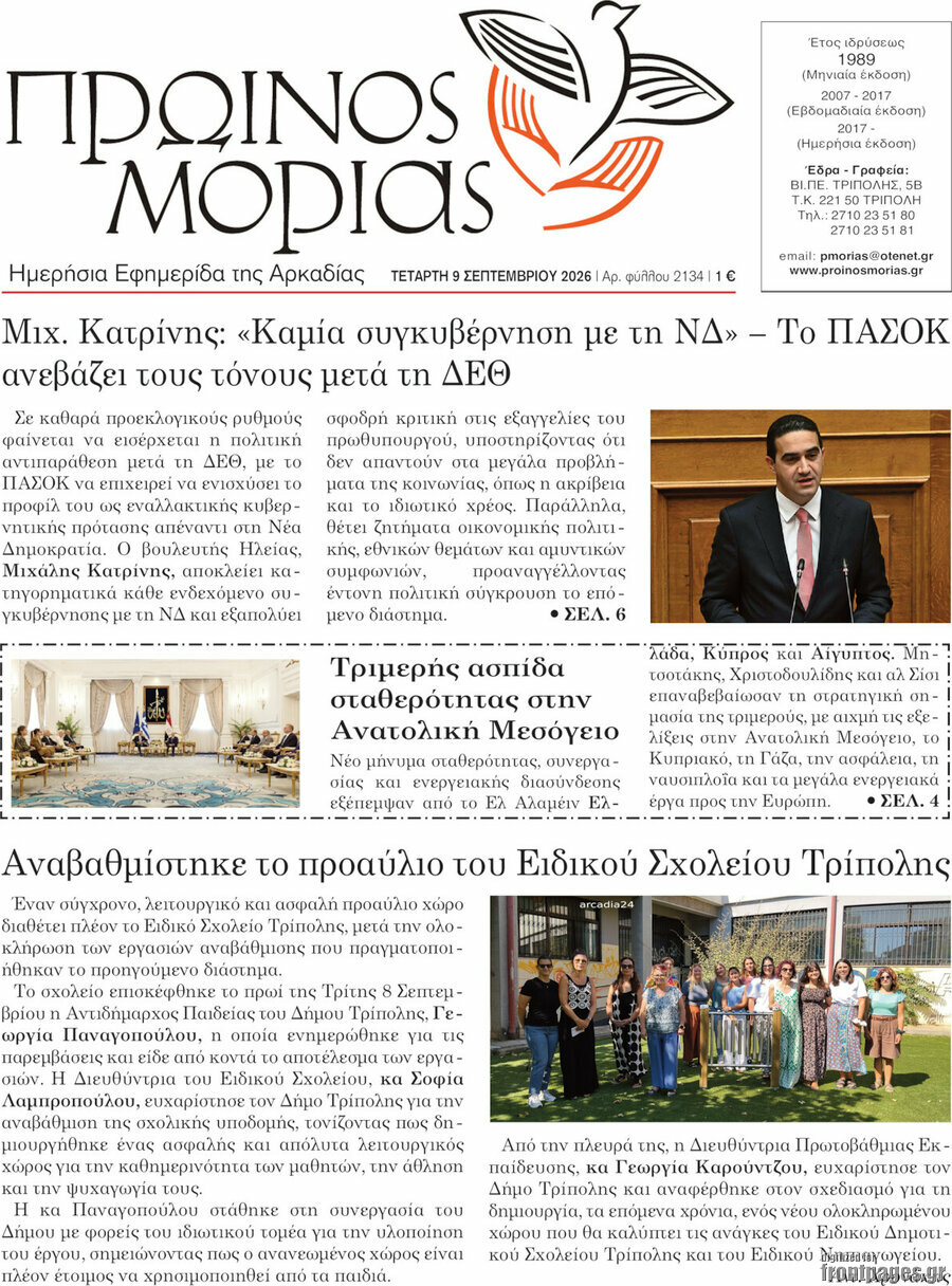 Πρωτοσέλιδο Πρωινός Μοριάς – 9 Σεπτεμβρίου 2026