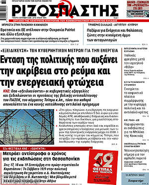 Πρωτοσέλιδο Ριζοσπάστης – 9 Σεπτεμβρίου 2026: Ένταση της πολιτικής που αυξάνει την ακρίβεια στο ρεύμα και την ενεργειακή φτώχεια