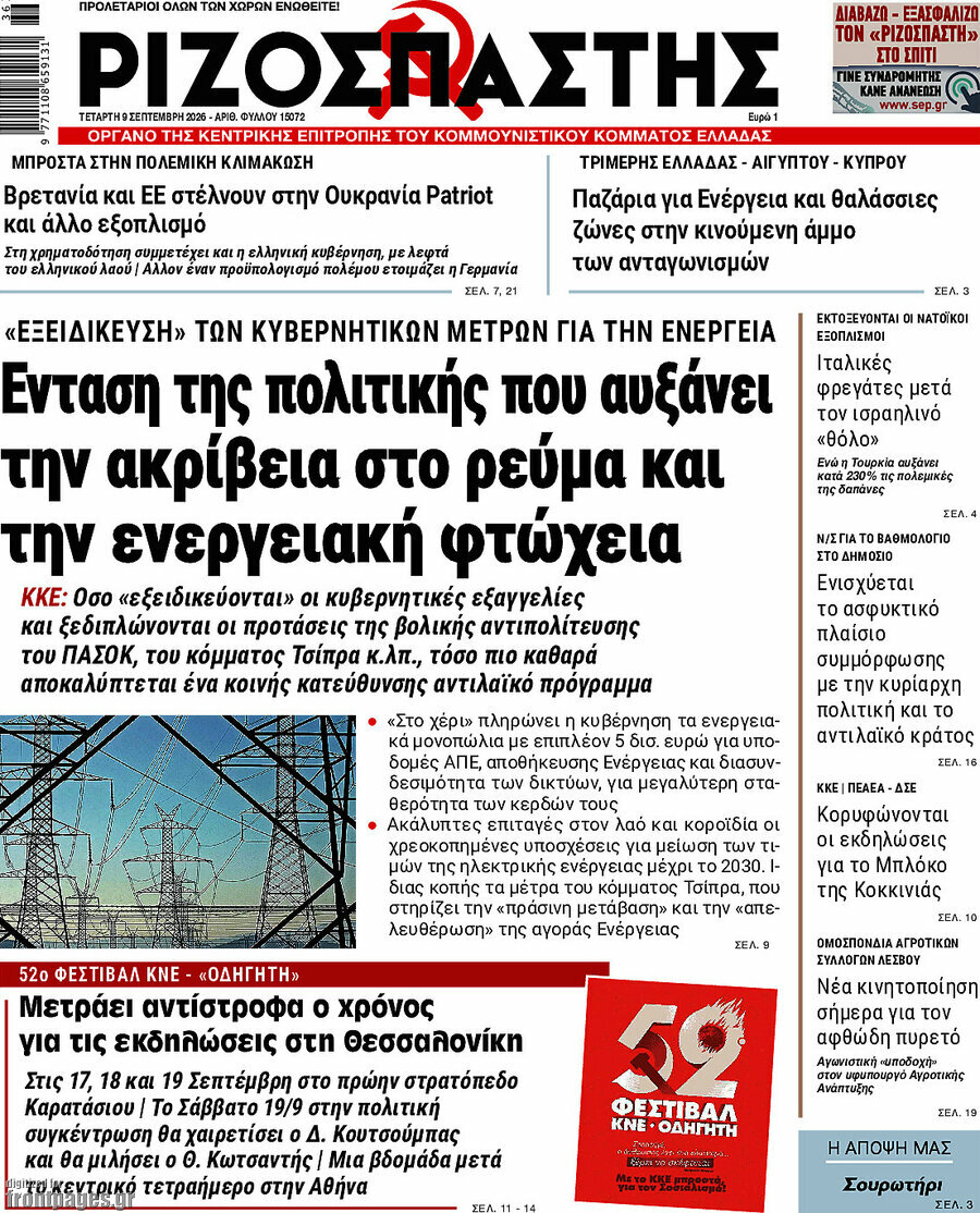 Πρωτοσέλιδο Ριζοσπάστης – 9 Σεπτεμβρίου 2026: Ένταση της πολιτικής που αυξάνει την ακρίβεια στο ρεύμα και την ενεργειακή φτώχεια