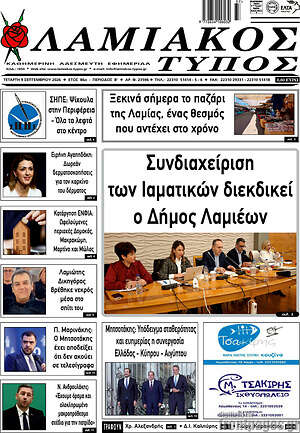 Πρωτοσέλιδο Λαμιακός Τύπος – 9 Σεπτεμβρίου 2026