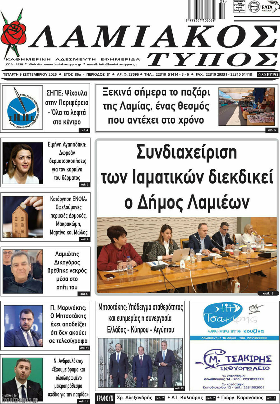 Πρωτοσέλιδο Λαμιακός Τύπος – 9 Σεπτεμβρίου 2026
