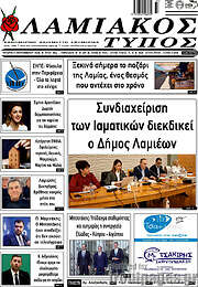 /Λαμιακός Τύπος