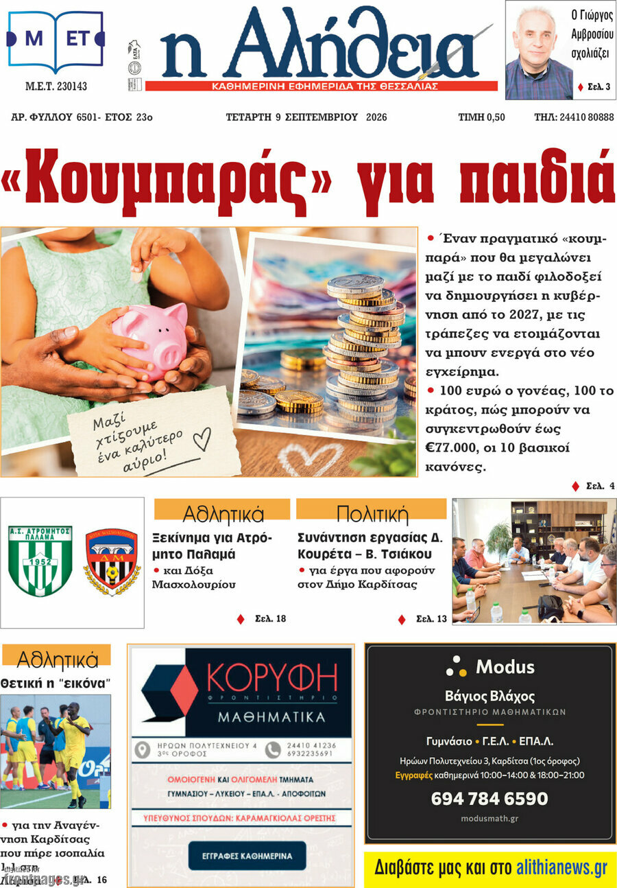 Πρωτοσέλιδο Η Αλήθεια – 9 Σεπτεμβρίου 2026