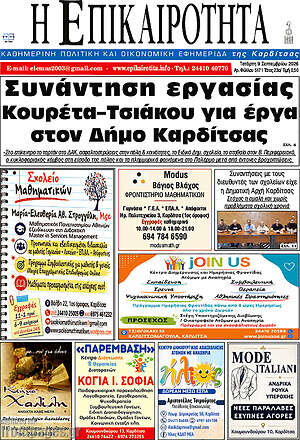 Πρωτοσέλιδο Η Επικαιρότητα – 9 Σεπτεμβρίου 2026