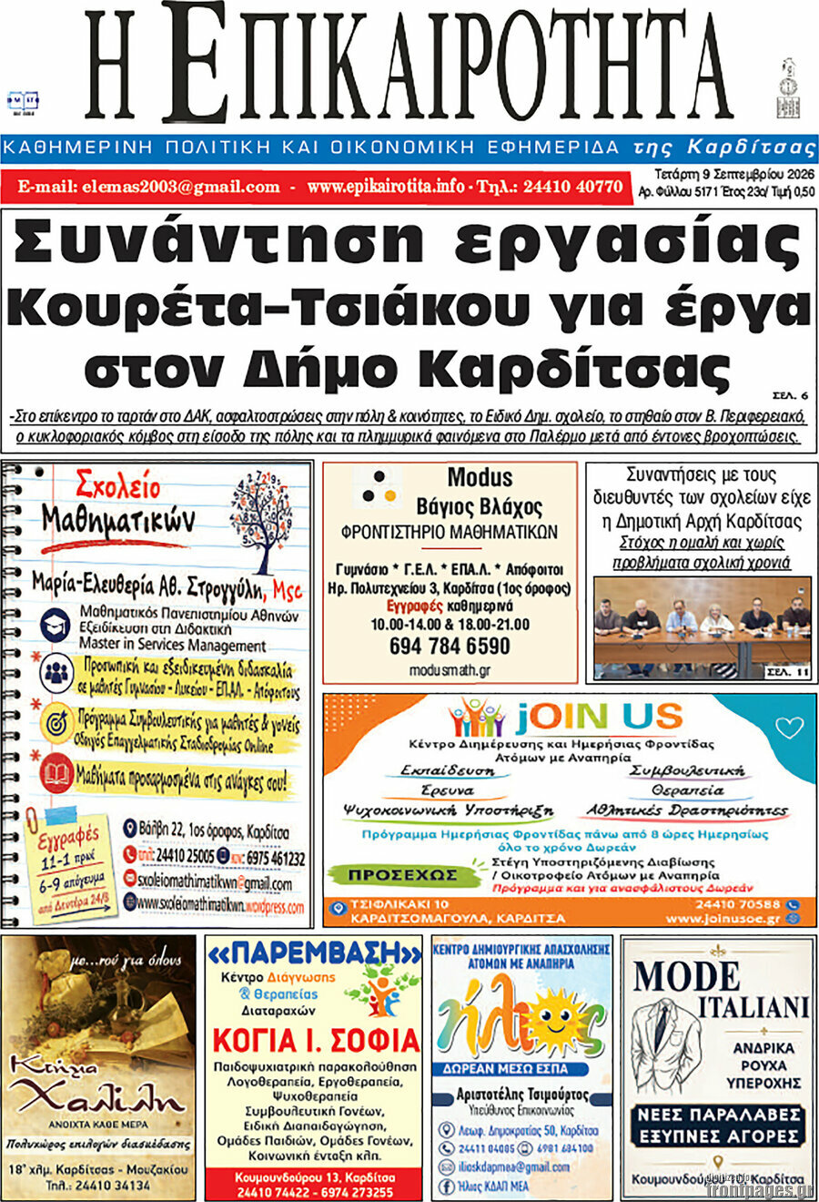 Πρωτοσέλιδο Η Επικαιρότητα – 9 Σεπτεμβρίου 2026