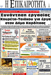 /Η Επικαιρότητα