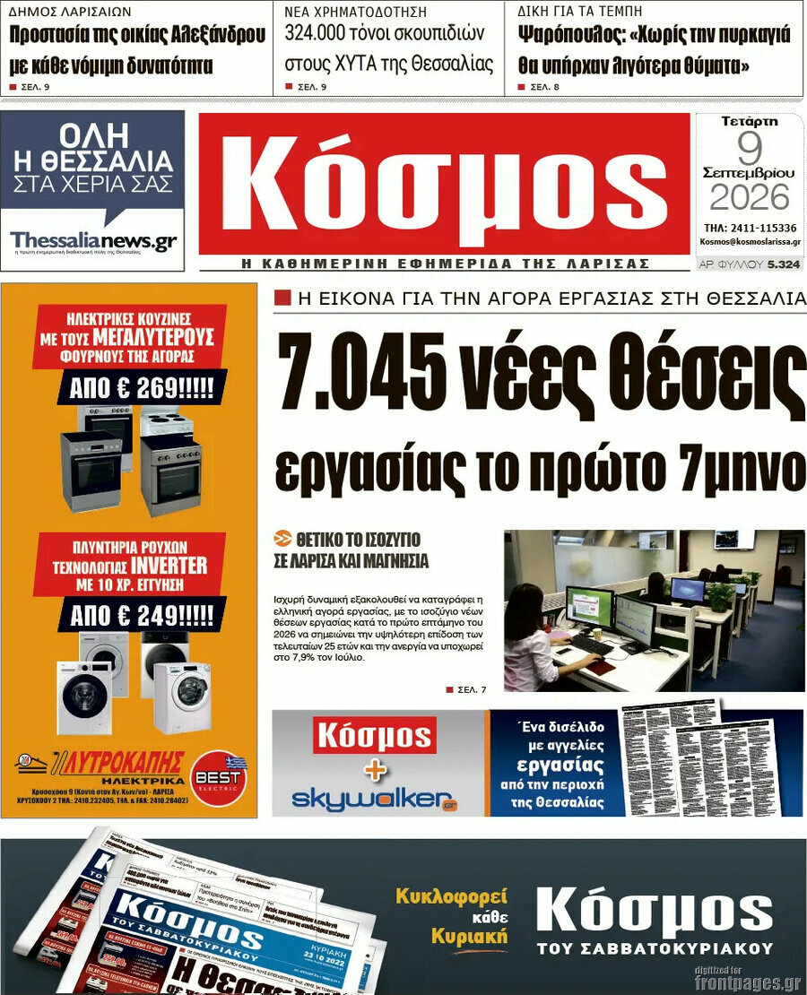 Πρωτοσέλιδο Κόσμος – 9 Σεπτεμβρίου 2026