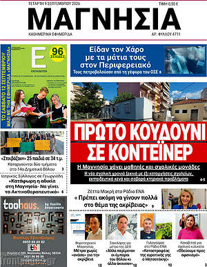 Πρωτοσέλιδο Μαγνησία – 9 Σεπτεμβρίου 2026