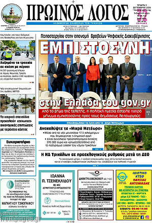 Πρωτοσέλιδο Πρωινός Λόγος – 9 Σεπτεμβρίου 2026